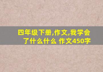 四年级下册,作文,我学会了什么什么 作文450字